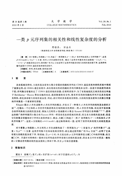 一类P元序列集的相关性和线性复杂度的分析