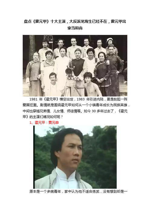 盘点《霍元甲》十大主演，大反派龙海生已经不在，霍元甲出家当和尚