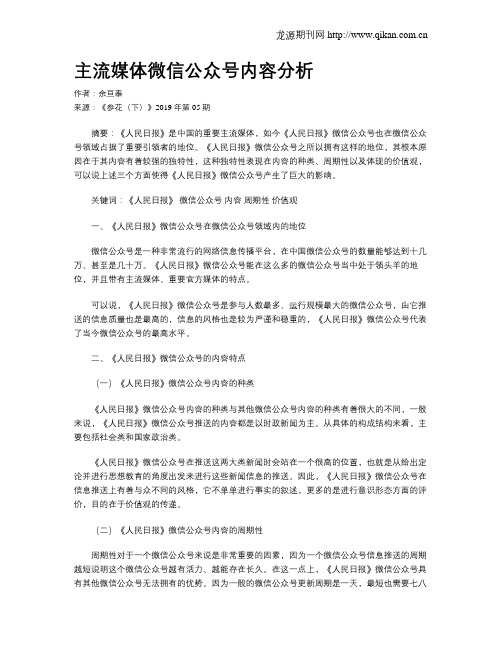 主流媒体微信公众号内容分析
