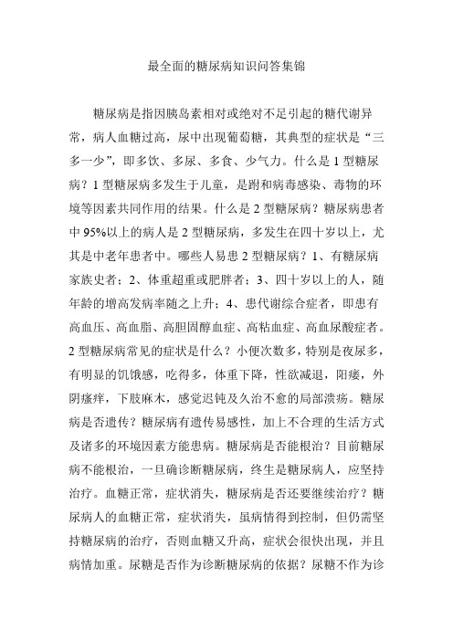 最全面的糖尿病知识问答集锦