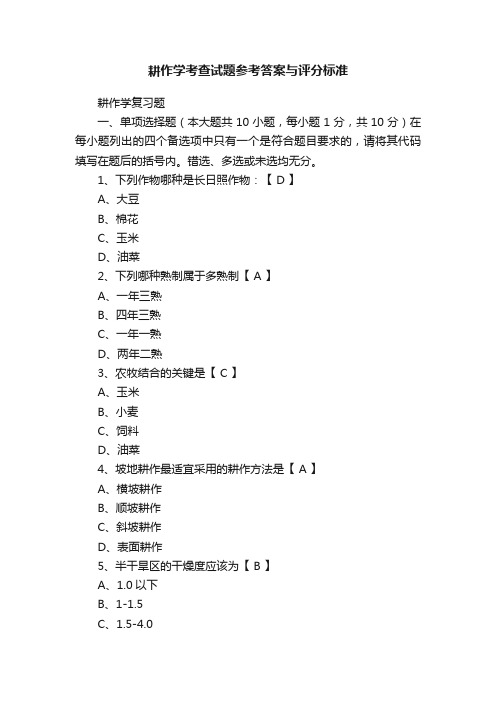 耕作学考查试题参考答案与评分标准