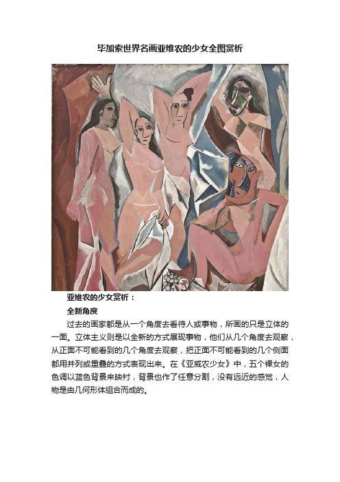 毕加索世界名画亚维农的少女全图赏析