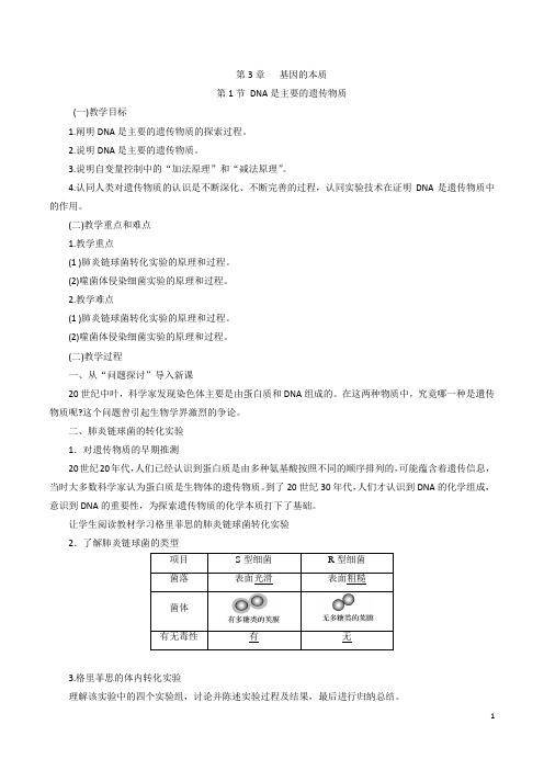 DNA是主要的遗传物质教案(详案)