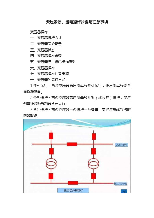 变压器停、送电操作步骤与注意事项