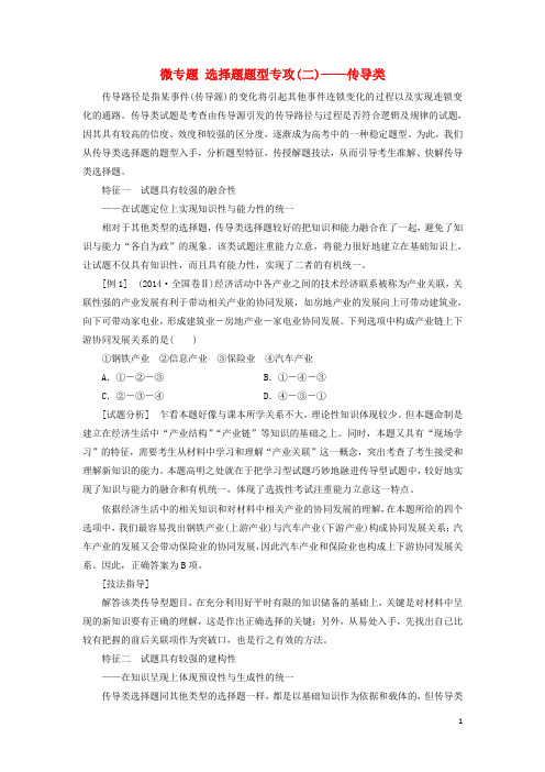 (通用版)2020高考政治新创新一轮复习必修一第四单元微专题选择题题型专攻(二)—传导类讲义