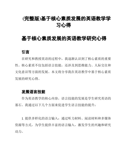 (完整版)基于核心素质发展的英语教学学习心得