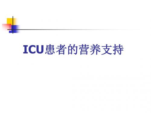 ICU患者的营养支持