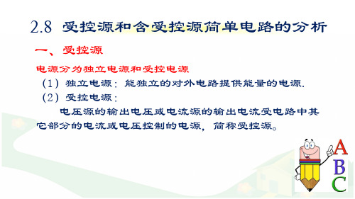 2.8  受控源和含受控源简单电路的分析