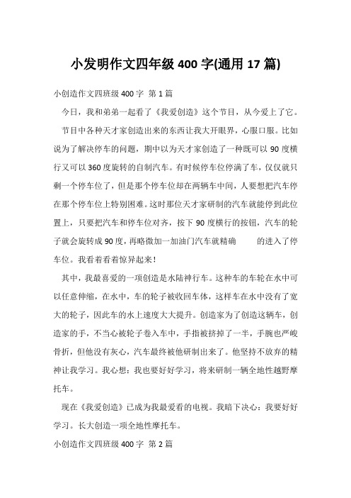 小发明作文四年级400字(通用17篇)