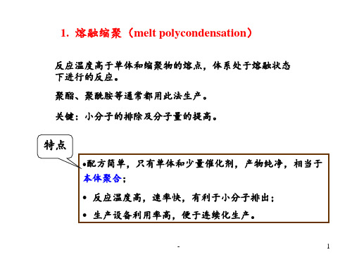 缩聚生产工艺PPT课件