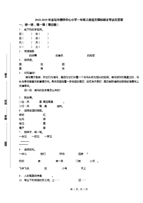 2018-2019年金坛市儒林中心小学一年级上册语文模拟期末考试无答案