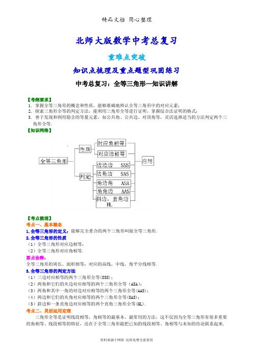 北师大版数学[中考总复习：全等三角形--知识点整理及重点题型梳理]