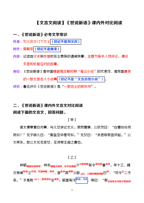 【最新版】文言文《世说新语》课内外对比阅读