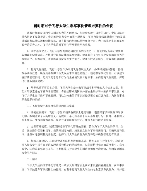 新时期对于飞行大学生准军事化管理必要性的刍议