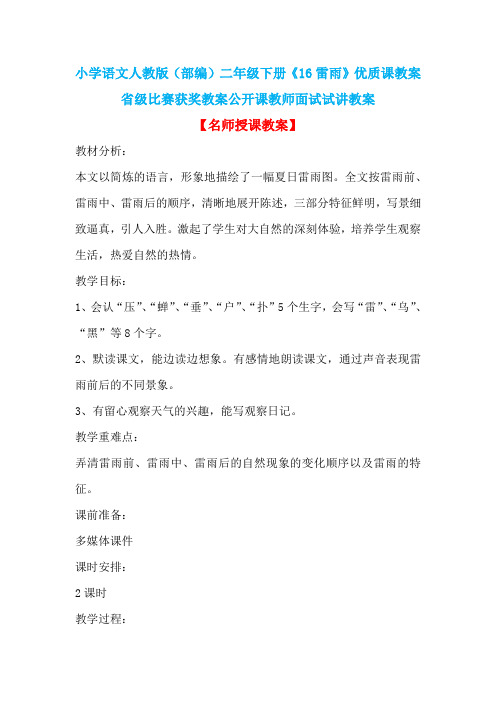 小学语文人教版(部编)二年级下册《16雷雨》优质课教案省级比赛获奖教案公开课教师面试试讲教案n007