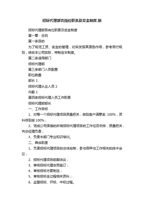 招标代理部各岗位职责及奖金制度.新