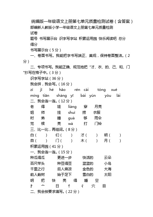 统编版一年级语文上册第七单元质量检测试卷(含答案)