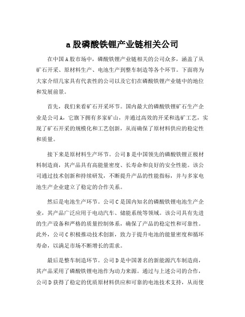 a股磷酸铁锂产业链相关公司