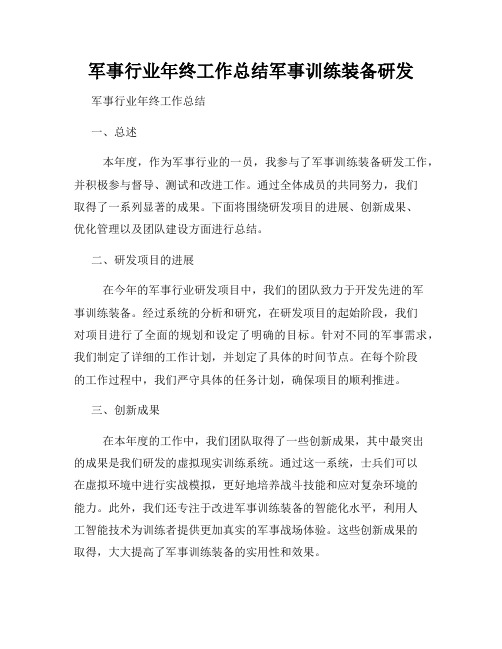 军事行业年终工作总结军事训练装备研发