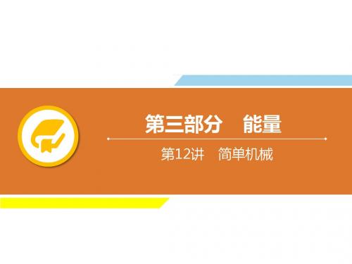 广东省2019年中考物理解读总复习课件:第12章 简单机械(共20张PPT)