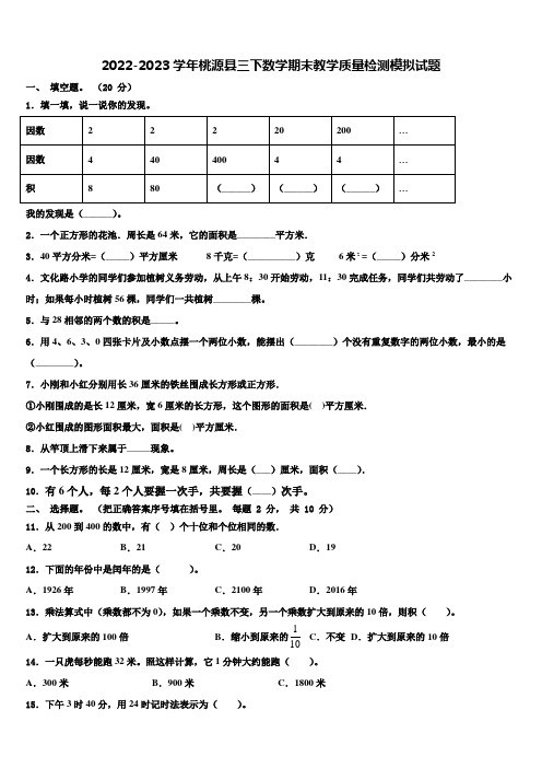 2022-2023学年桃源县三下数学期末教学质量检测模拟试题含解析