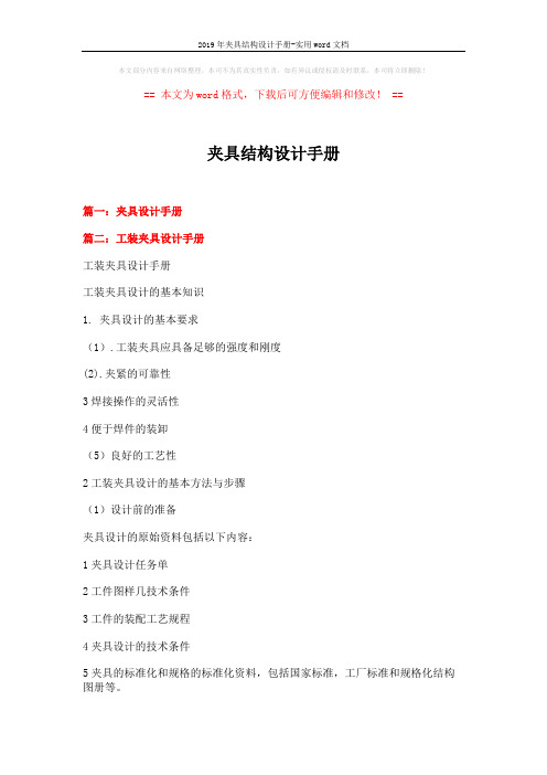 2019年夹具结构设计手册-实用word文档 (5页)