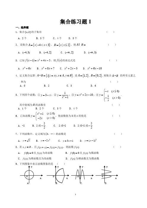 人教版新课标高中数学必修一集合与函数练习题三套含答案