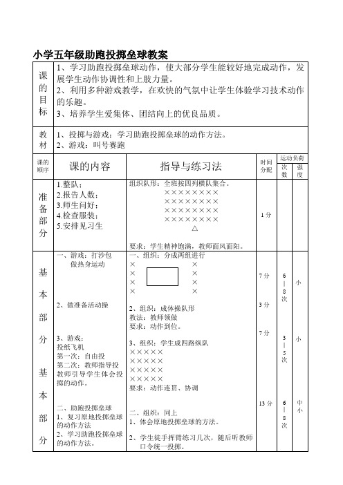 小学五年级助跑扔掷垒球教案