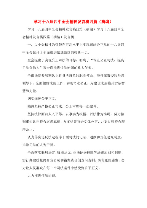 学习十八届四中全会精神发言稿四篇(摘编)