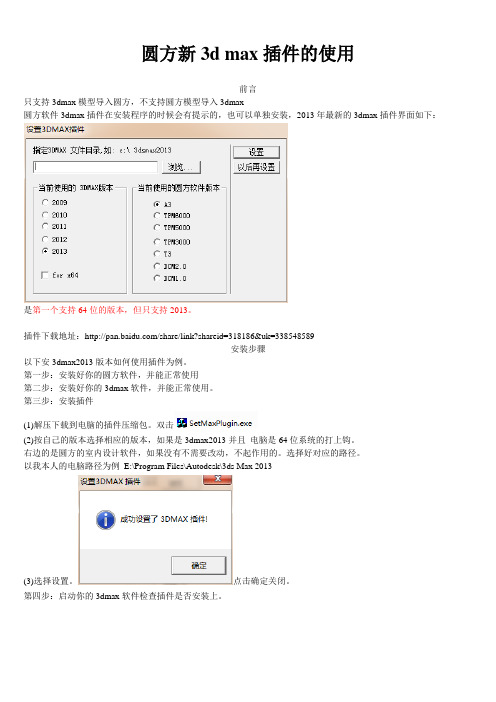 圆方新3d max插件的使用(支持64位系统)