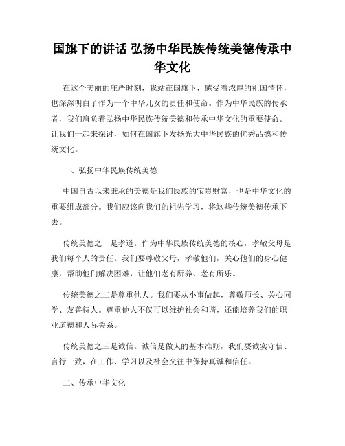 国旗下的讲话 弘扬中华民族传统美德传承中华文化