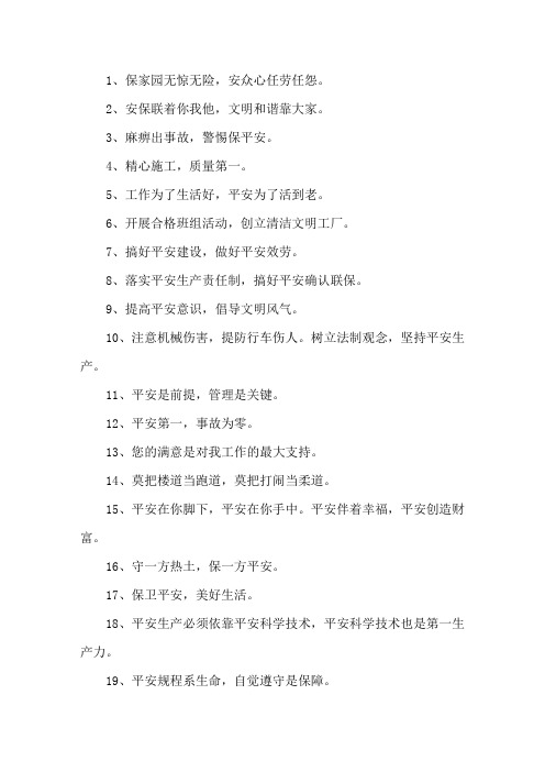 精选安全保卫口号大全