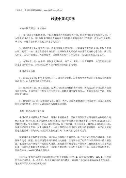 浅谈中国式买房
