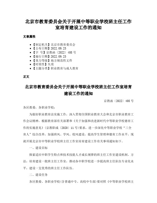 北京市教育委员会关于开展中等职业学校班主任工作室培育建设工作的通知