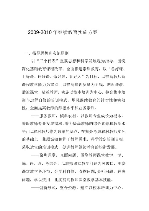 20092010教师继续教育实施方案