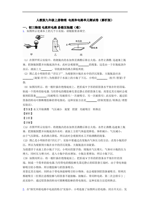 人教版九年级上册物理 电流和电路单元测试卷(解析版)