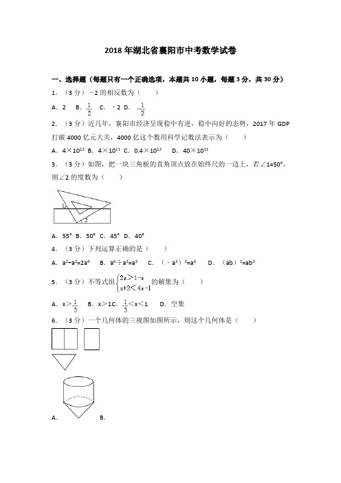 2018湖北襄阳市中考数学试题及答案解析