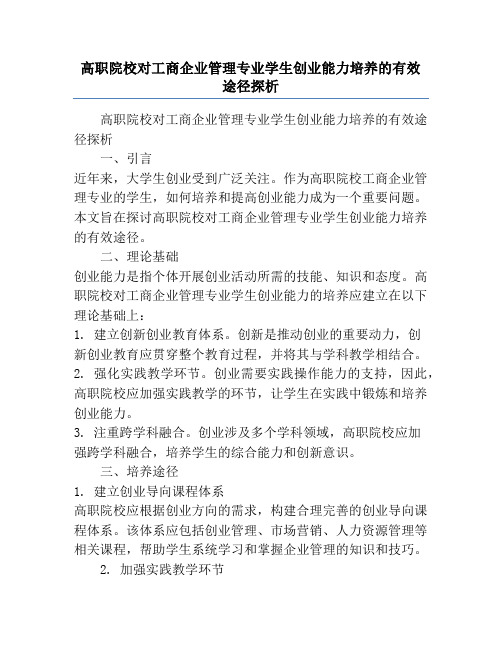 高职院校对工商企业管理专业学生创业能力培养的有效途径探析