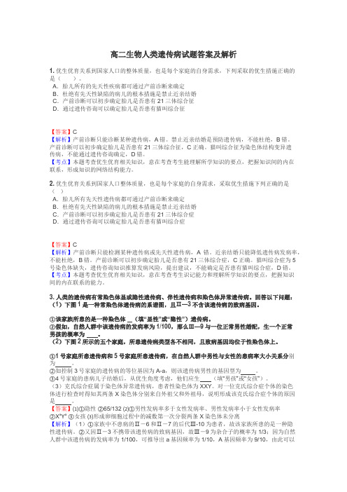 高二生物人类遗传病试题答案及解析
