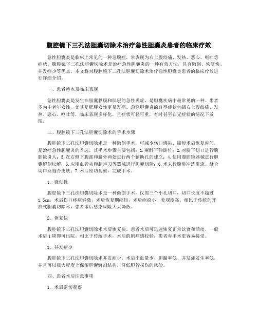 腹腔镜下三孔法胆囊切除术治疗急性胆囊炎患者的临床疗效