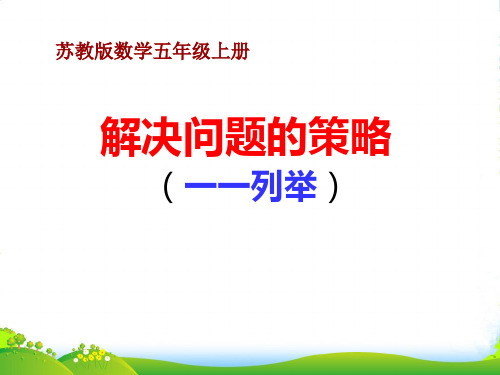 新版苏教版五年级数学上册《解决问题的策略一一列举》赛课课件