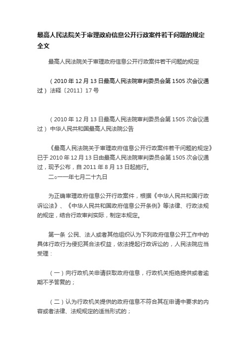 最高人民法院关于审理政府信息公开行政案件若干问题的规定全文