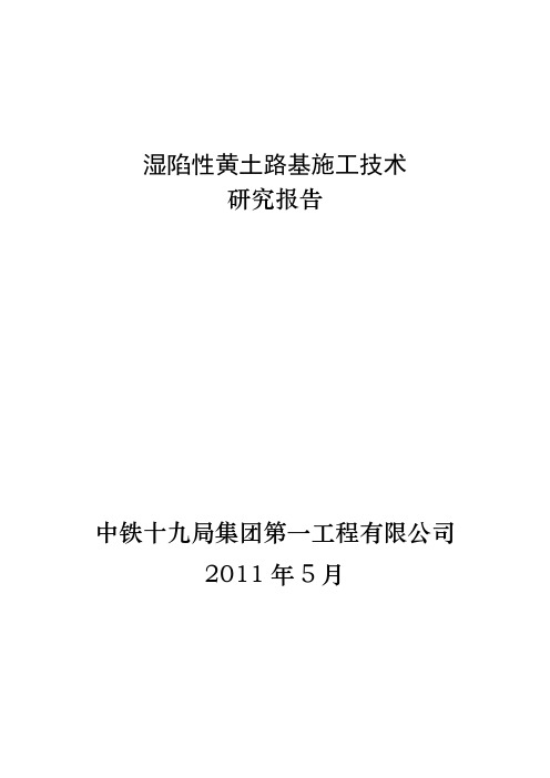 湿陷性黄土路基施工技术的研究究试制报告