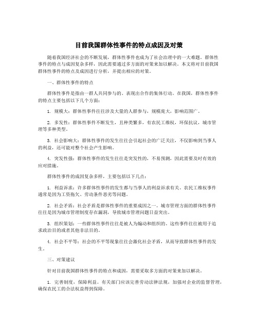 目前我国群体性事件的特点成因及对策