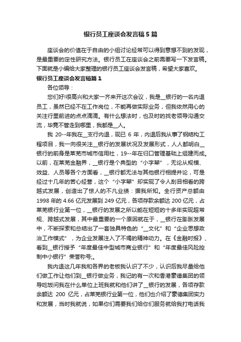 银行员工座谈会发言稿5篇