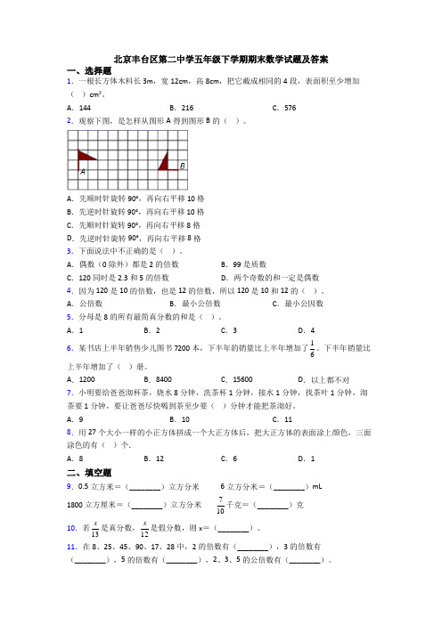 北京丰台区第二中学五年级下学期期末数学试题及答案