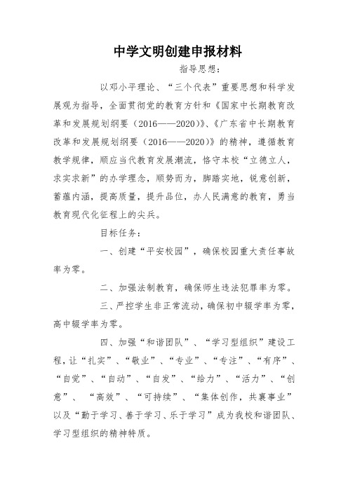 中学文明创建申报材料