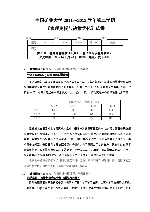 管理建模与决策优化考查试卷(2012)新版