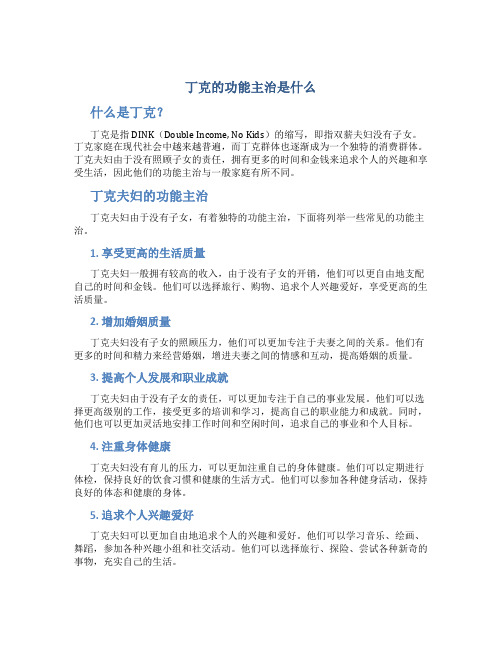 丁克的功能主治是什么