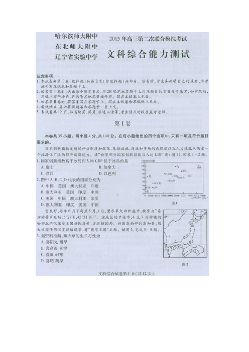 2015东北三校二模 东北三省三校2015届高三第二次高考模拟考试 文科综合(扫描版含答案)